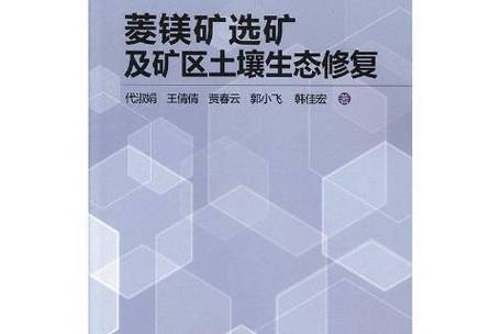 菱镁矿选矿及矿区土壤生态修复